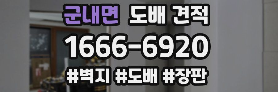군내면 도배 견적