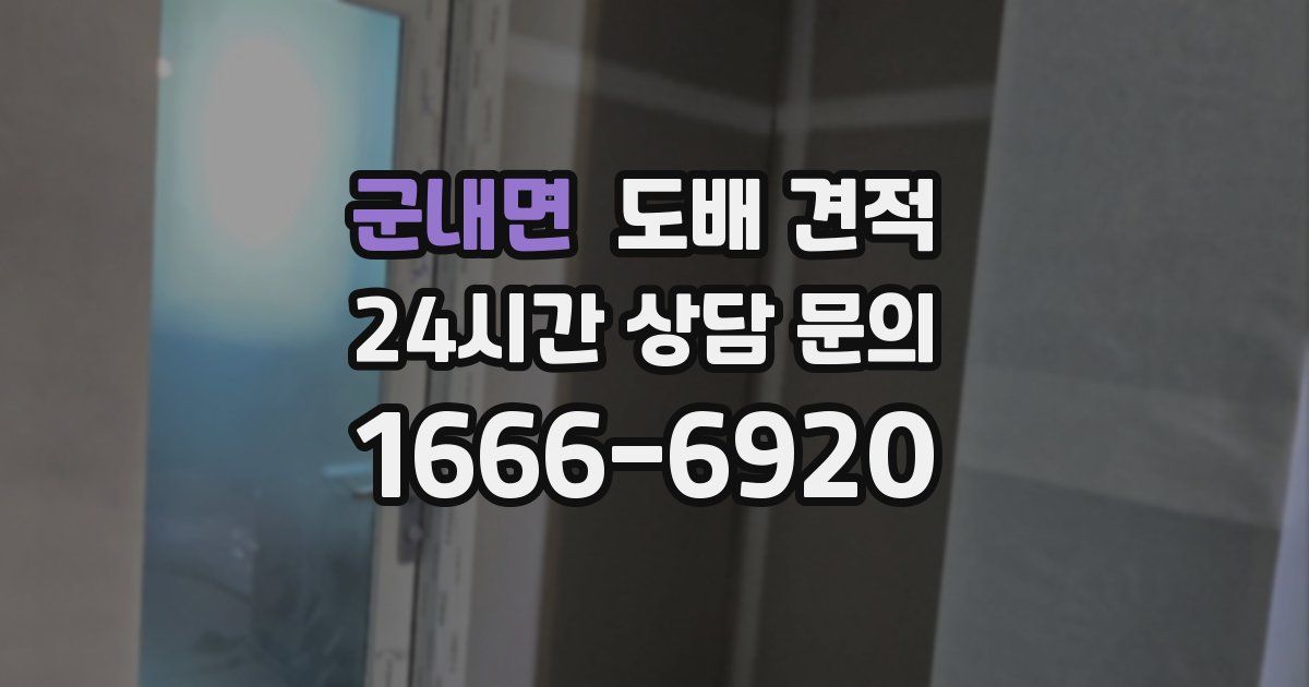 군내면 도배 견적