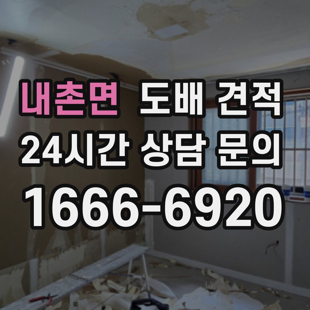 내촌면 도배 견적