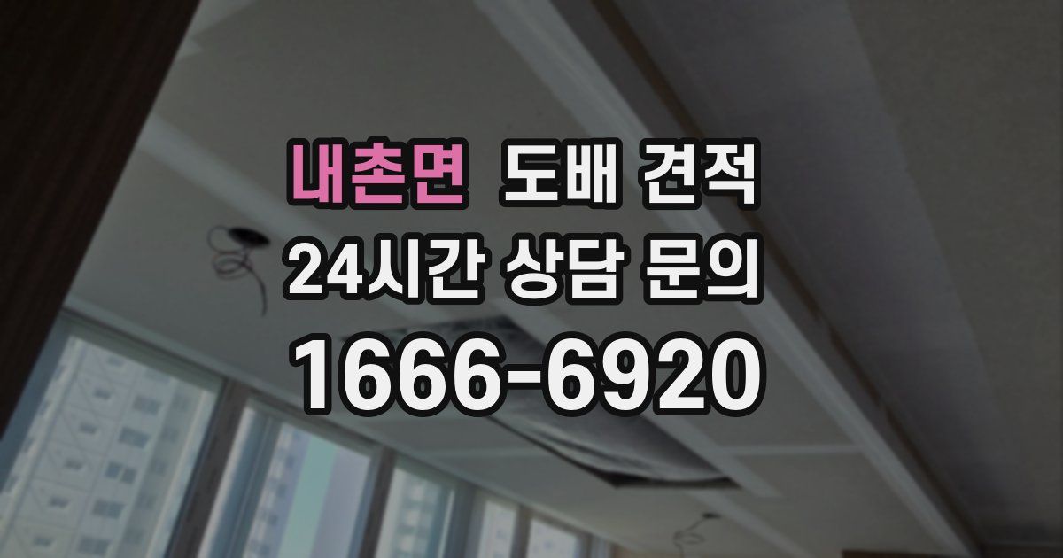 내촌면 도배 견적