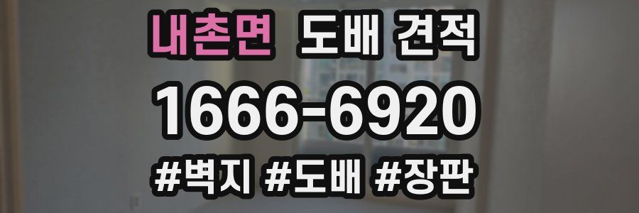 내촌면 도배 견적