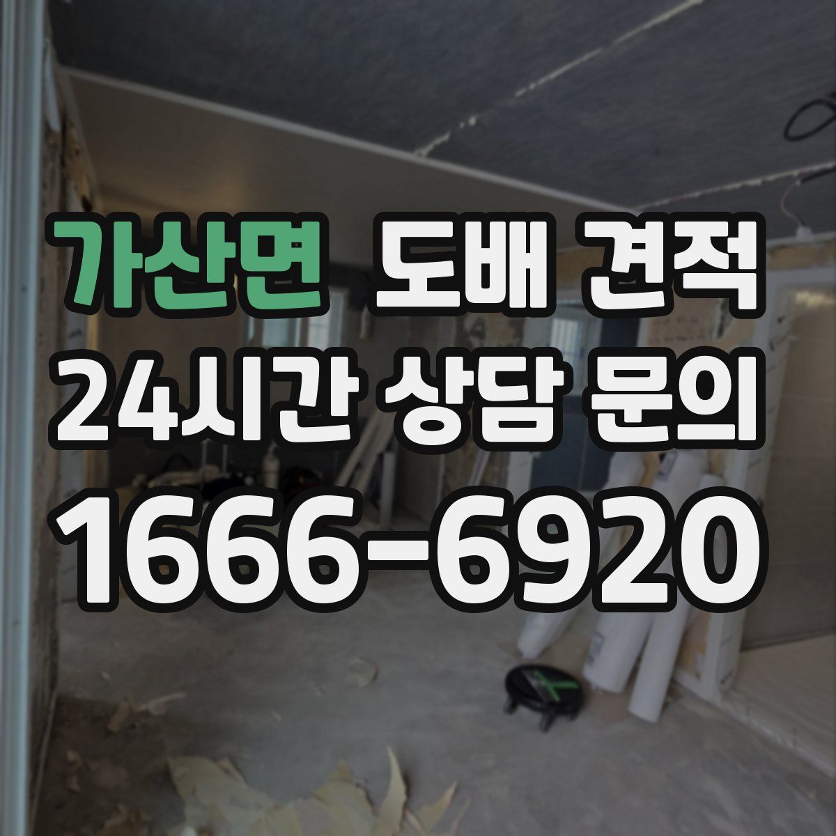 가산면 도배 견적