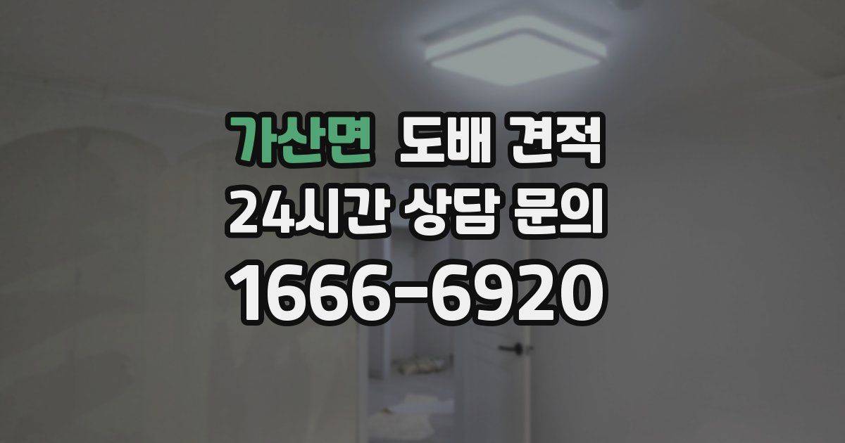가산면 도배 견적