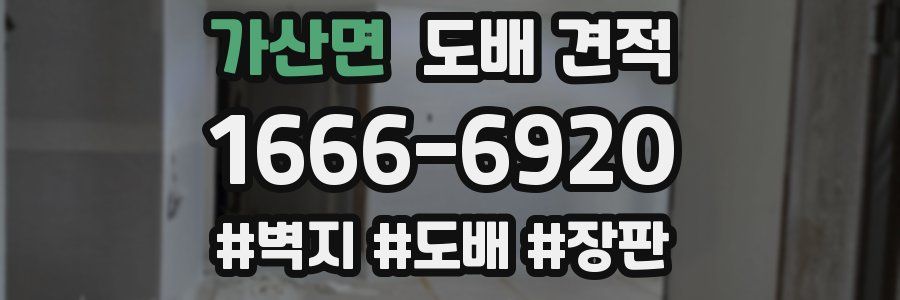 가산면 도배 견적