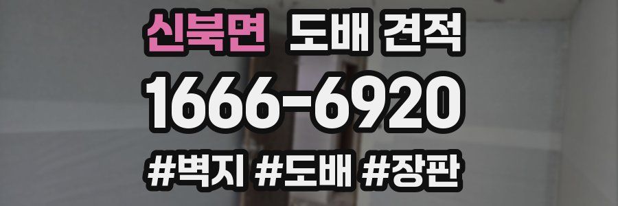 신북면 도배 견적