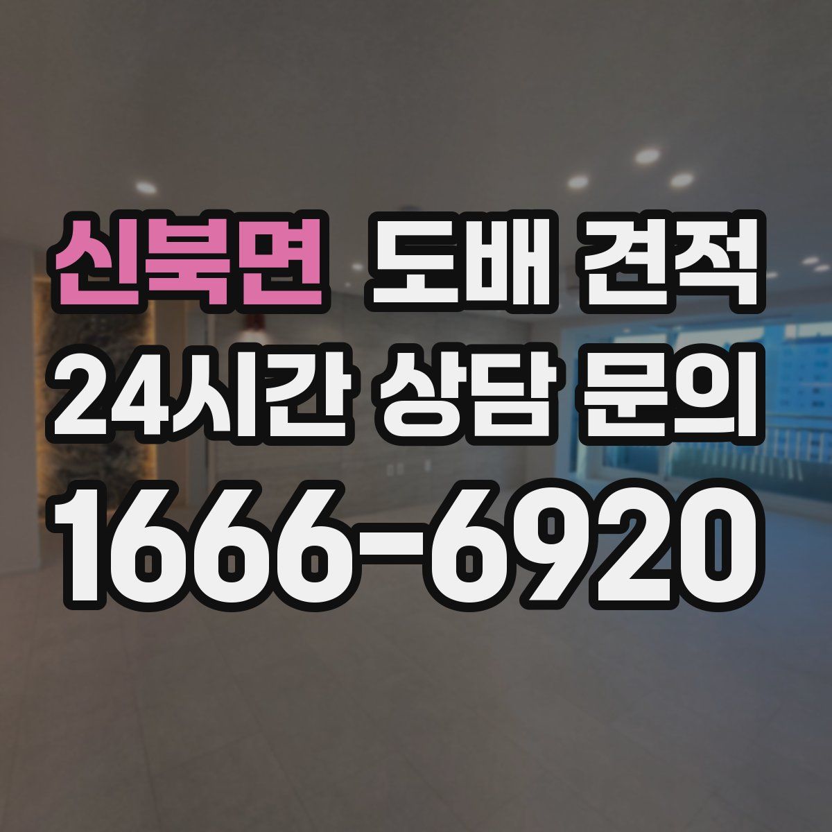 신북면 도배 견적