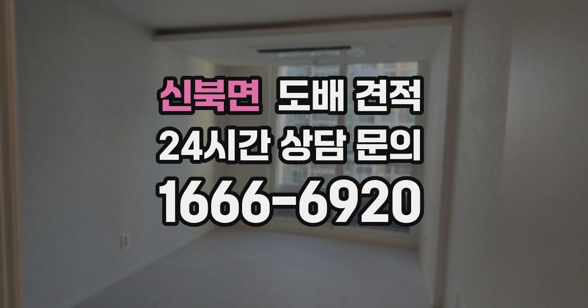 신북면 도배 견적
