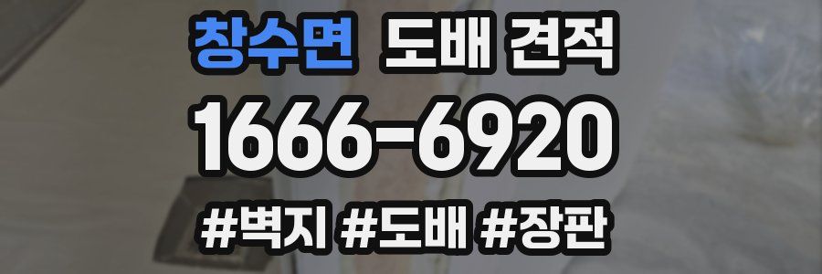 창수면 도배 견적
