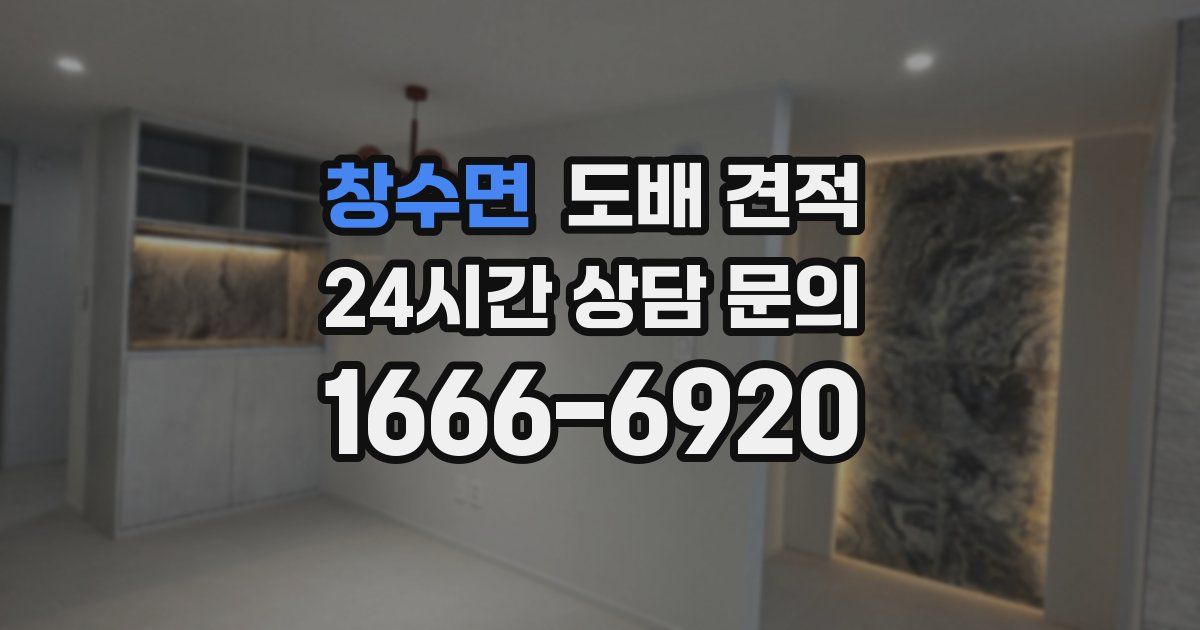 창수면 도배 견적