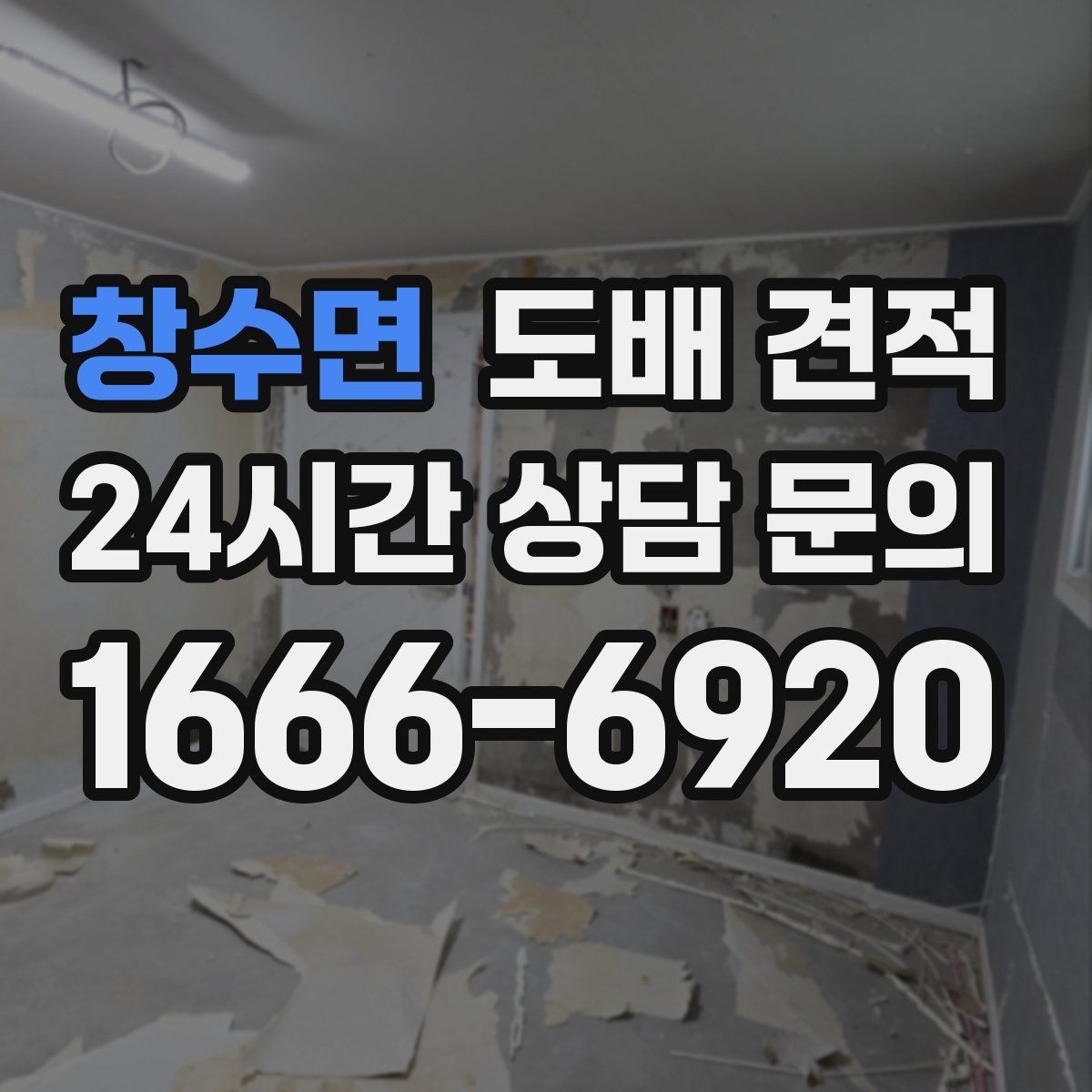 창수면 도배 견적