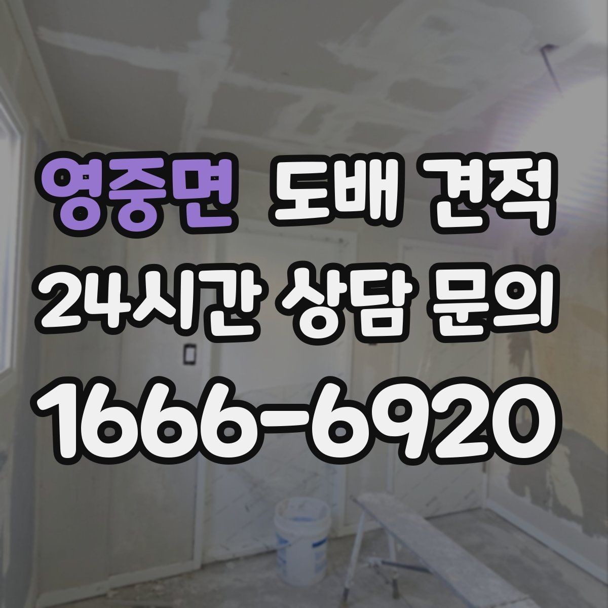 영중면 도배 견적 상담 시 날짜 조율이 중요한 이유