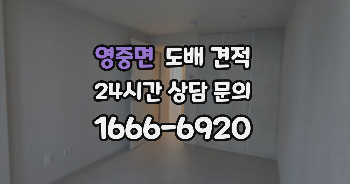 영중면 도배 견적