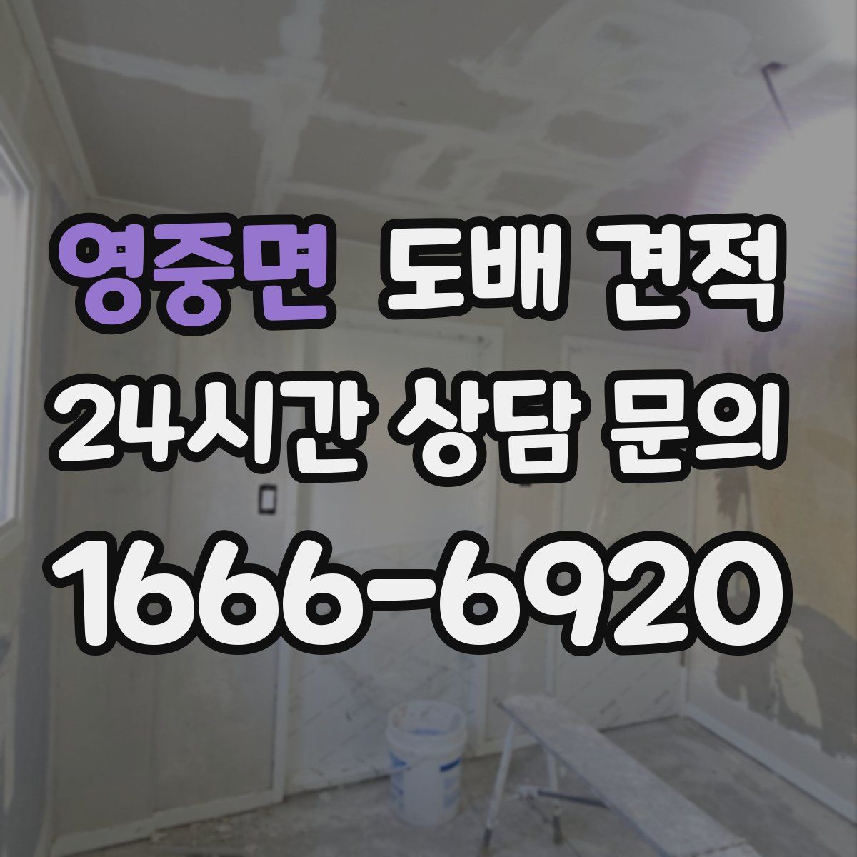 영중면 도배 견적