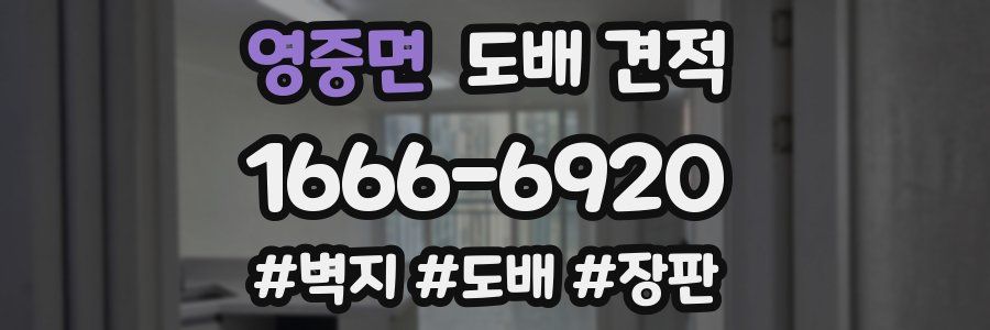 영중면 도배 견적