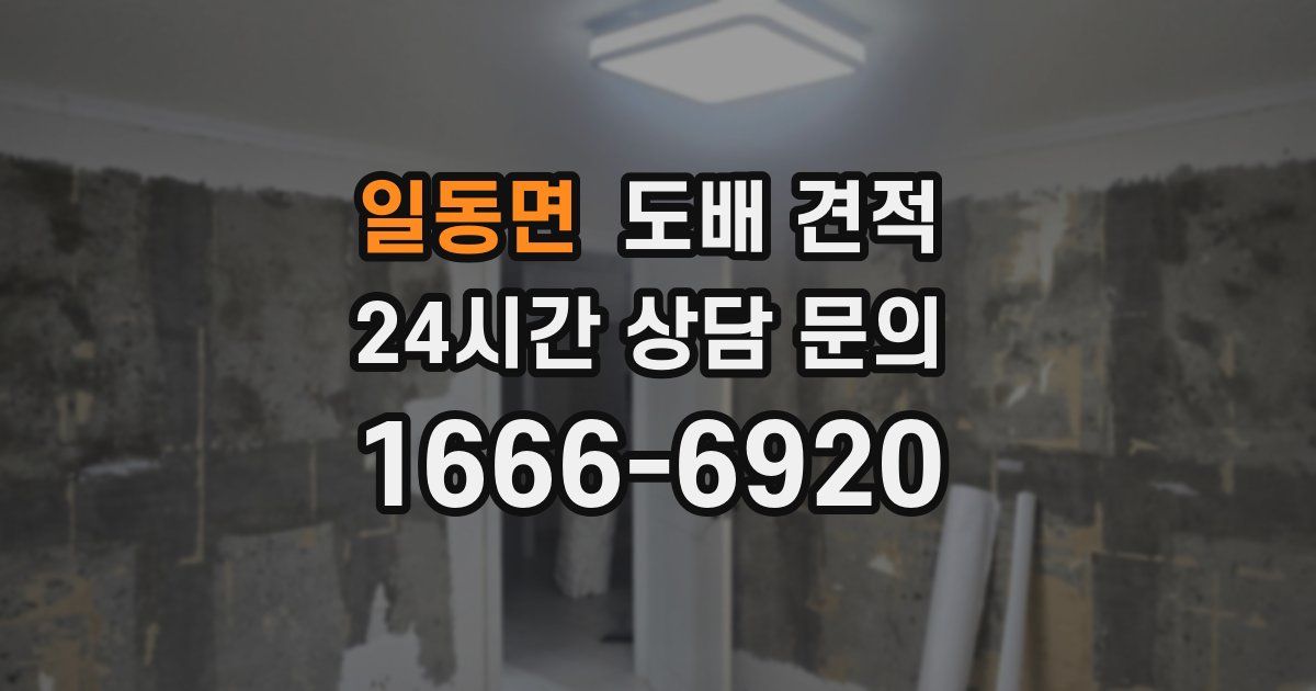 일동면 도배 견적