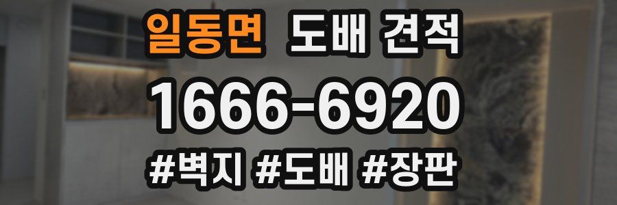 일동면 도배 견적