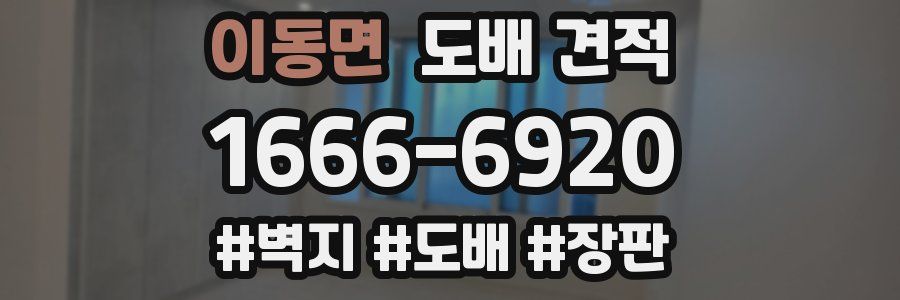 이동면 도배 견적