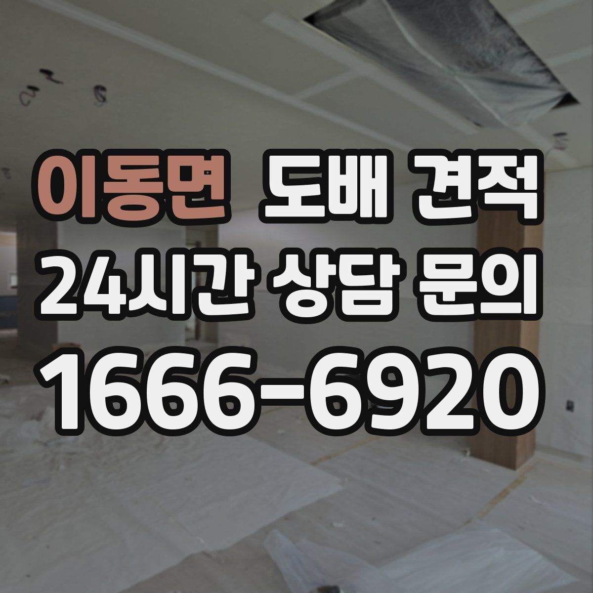이동면 도배 견적
