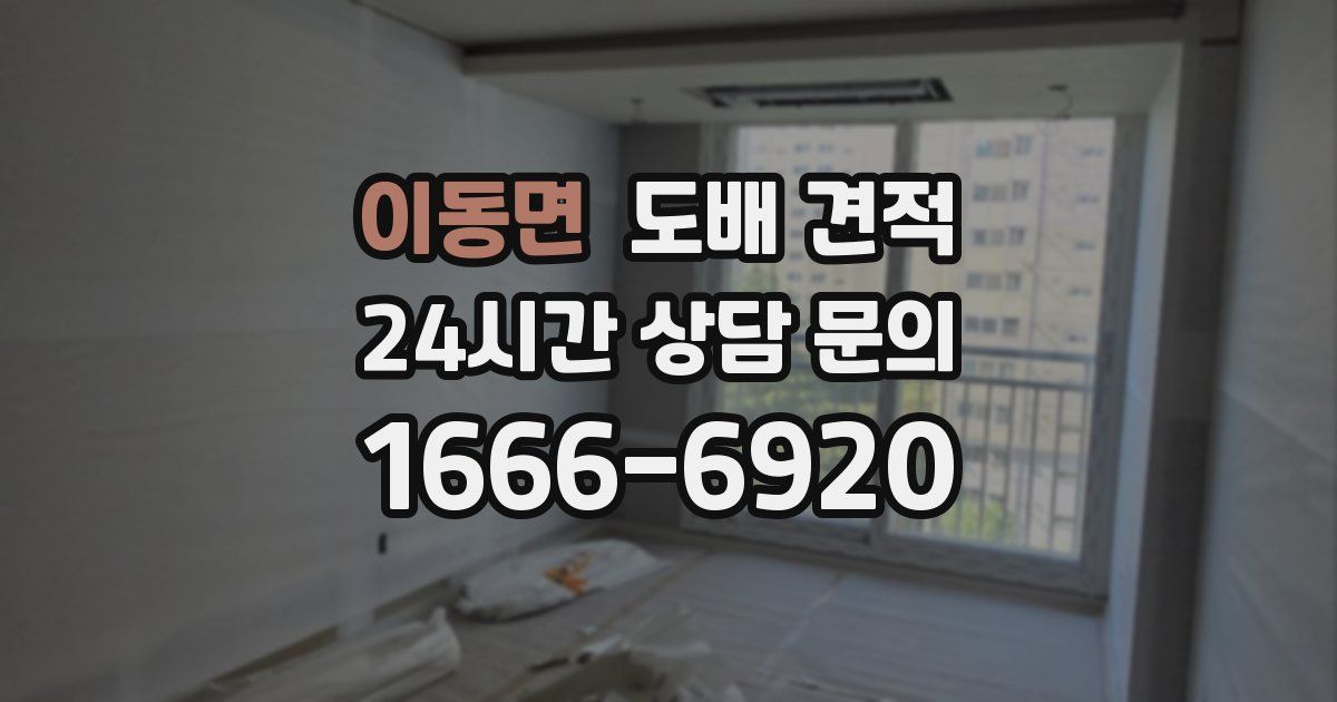 이동면 도배 견적