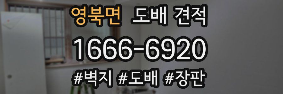 영북면 도배 견적