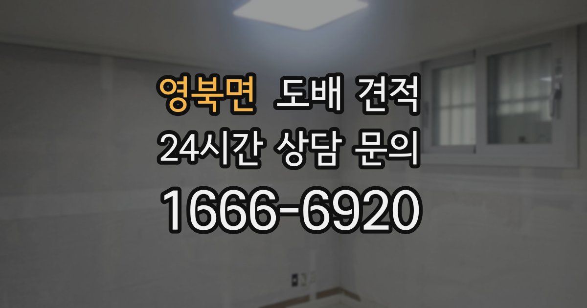 영북면 도배 견적