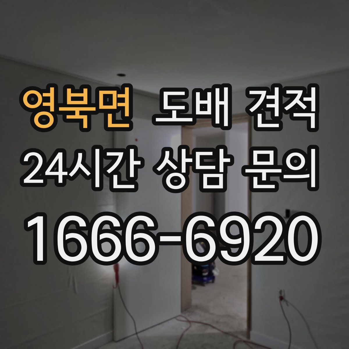 영북면 도배 견적