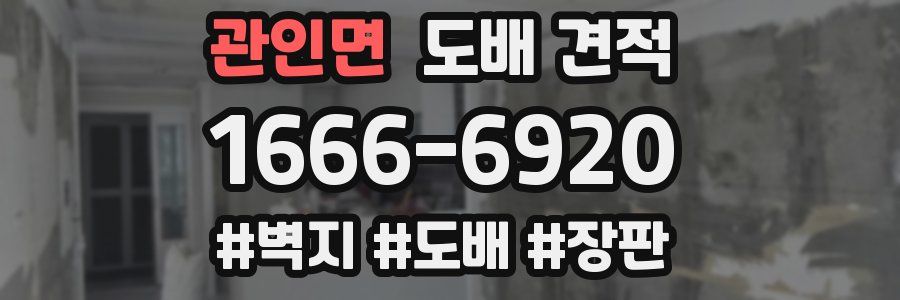 관인면 도배 견적