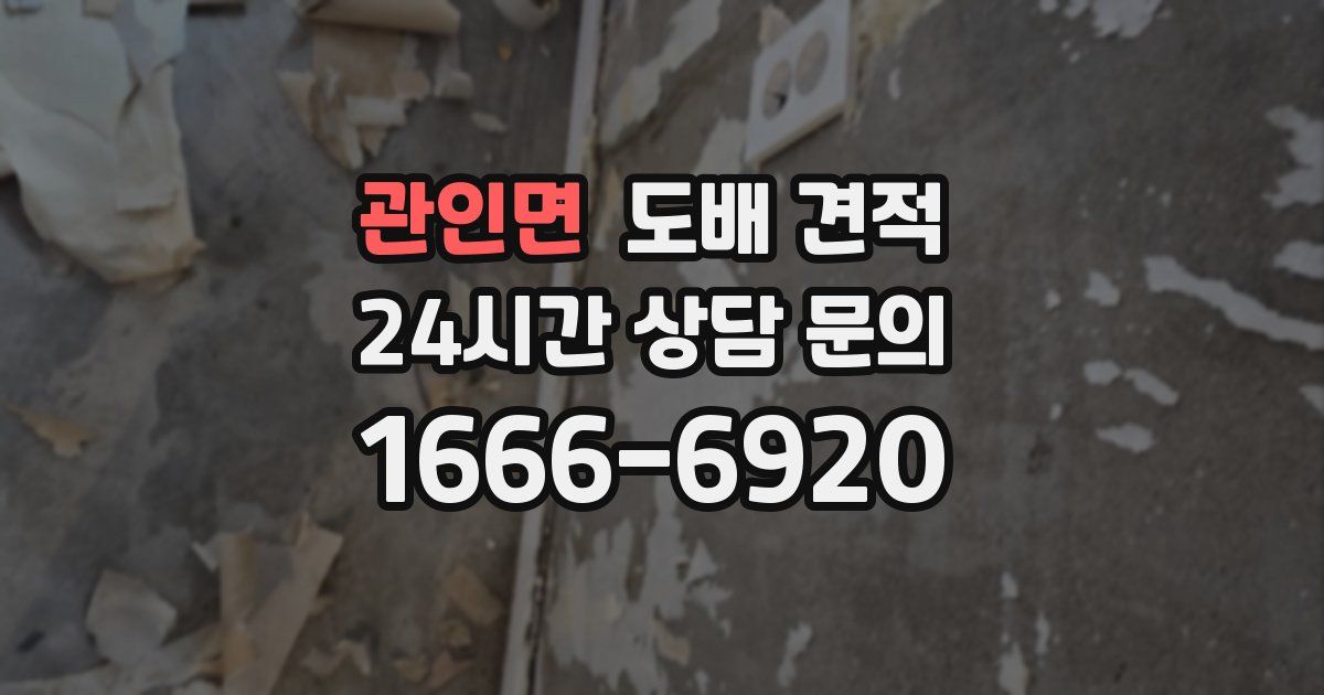 관인면 도배 견적
