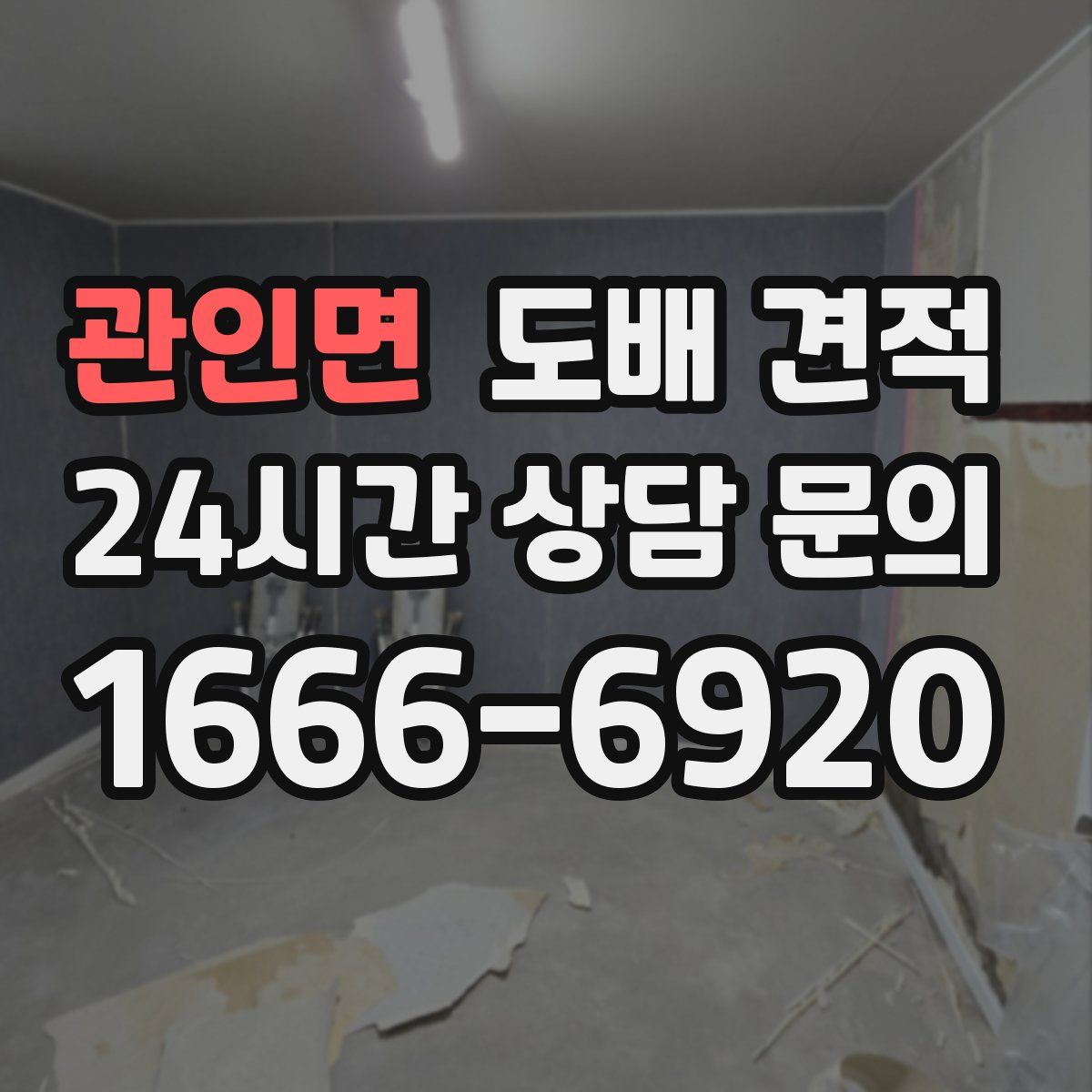 관인면 도배 견적