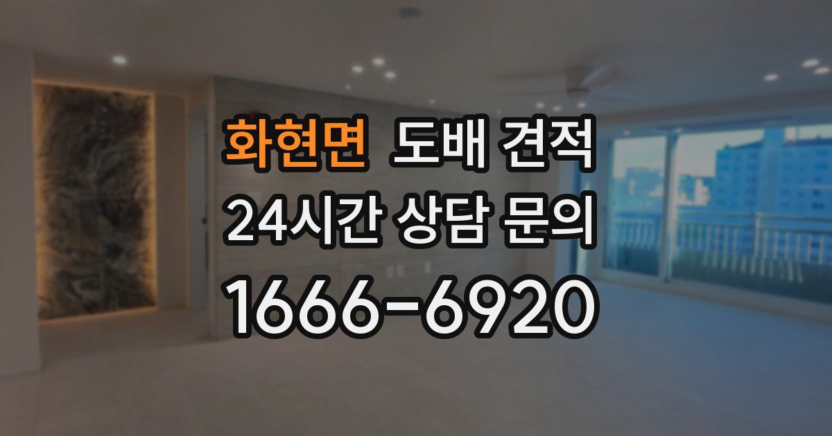 화현면 도배 견적