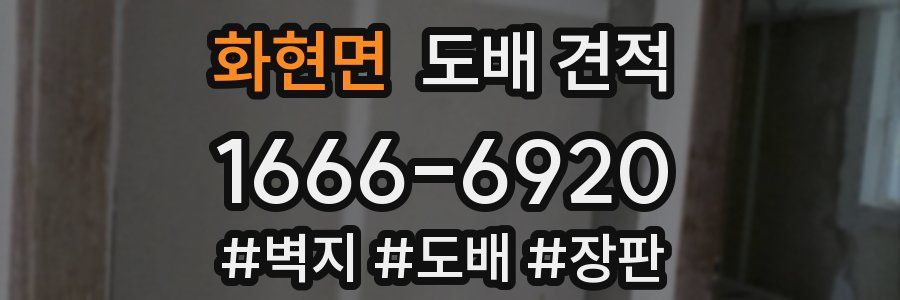 화현면 도배 견적