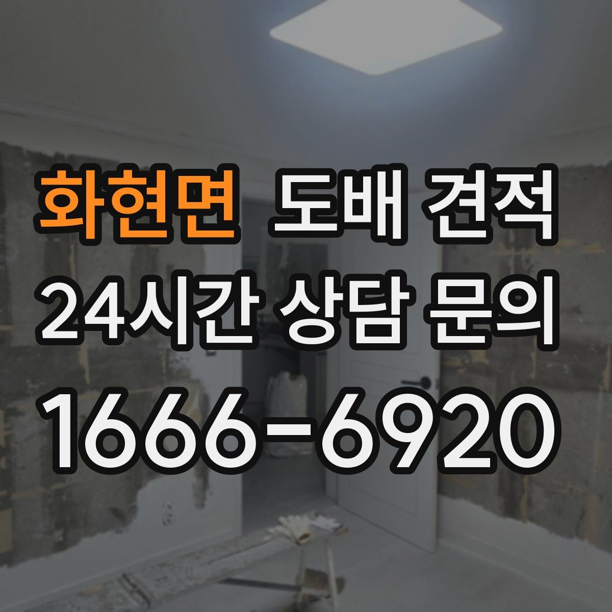 화현면 도배 견적