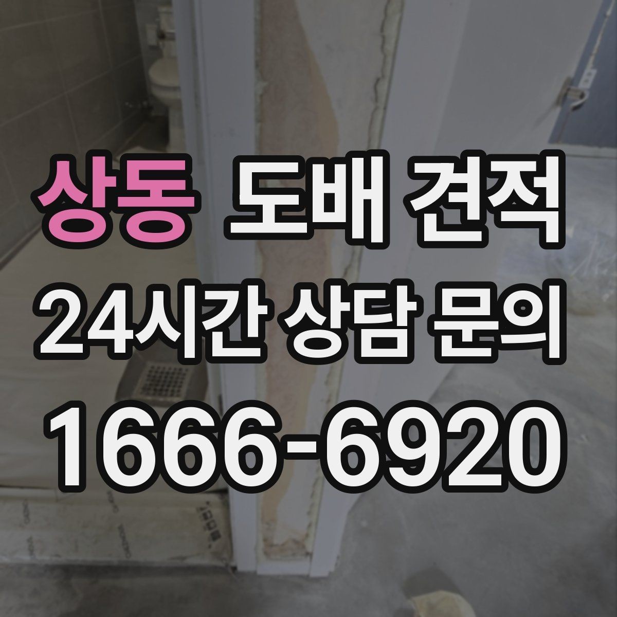 상동 도배 견적 상담 전 알아두면 좋은 점