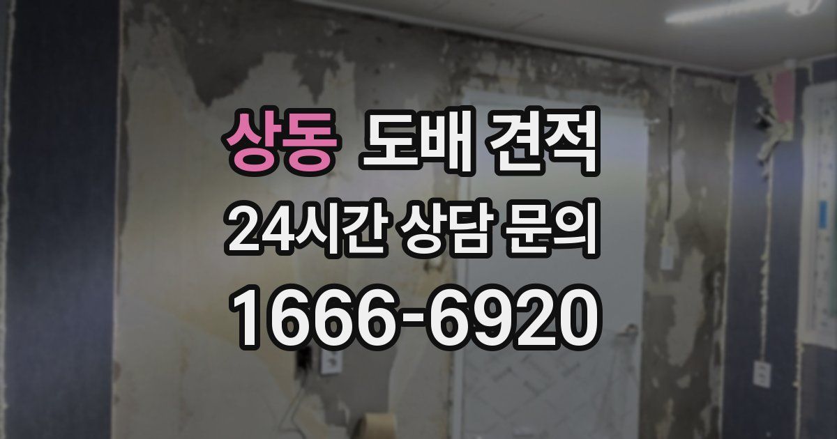 상동 도배 견적