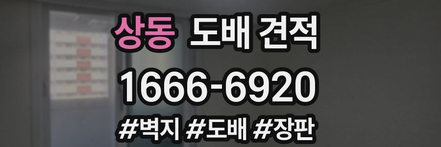 상동 도배 견적