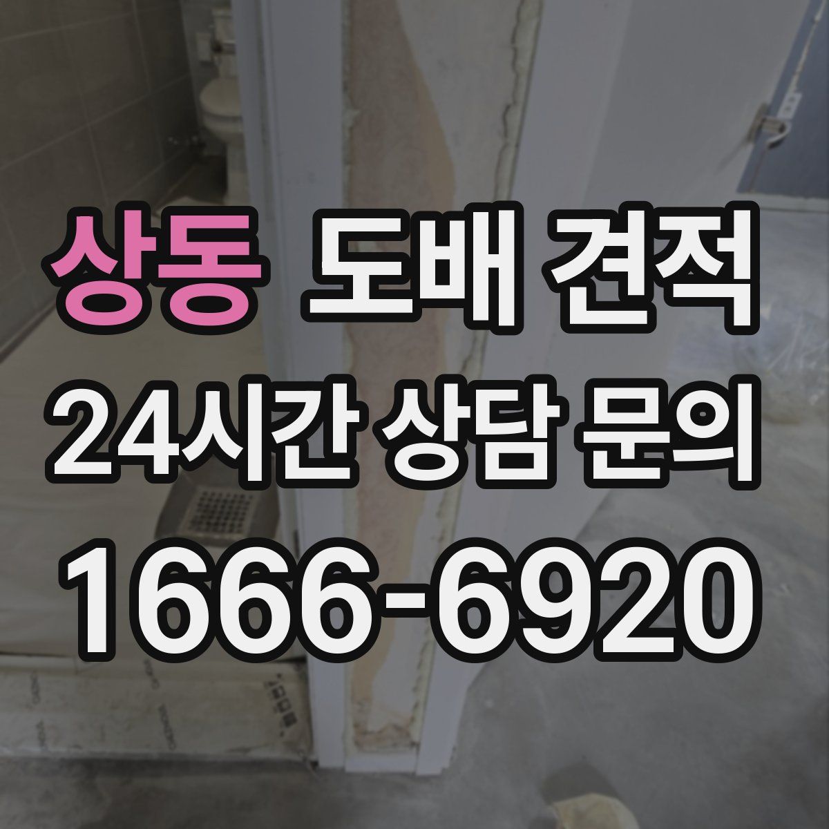 상동 도배 견적