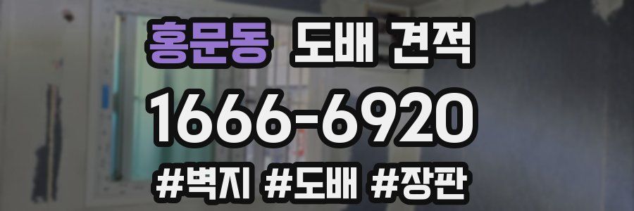 홍문동 도배 견적
