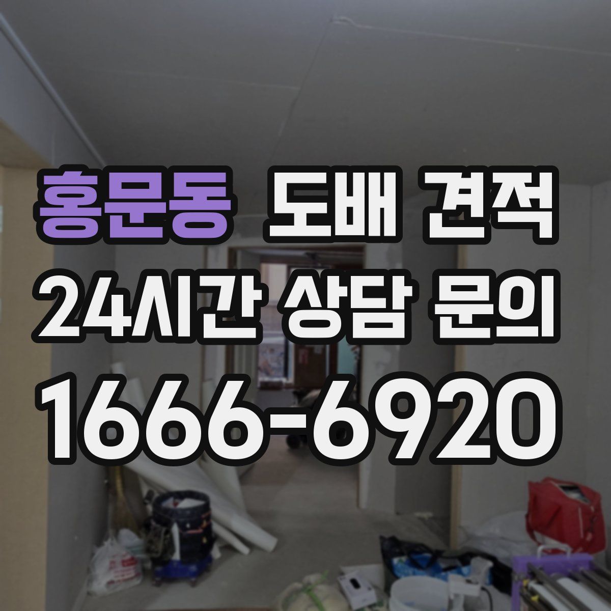 홍문동 도배 견적