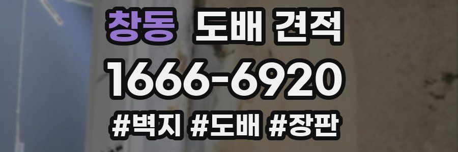 창동 도배 견적