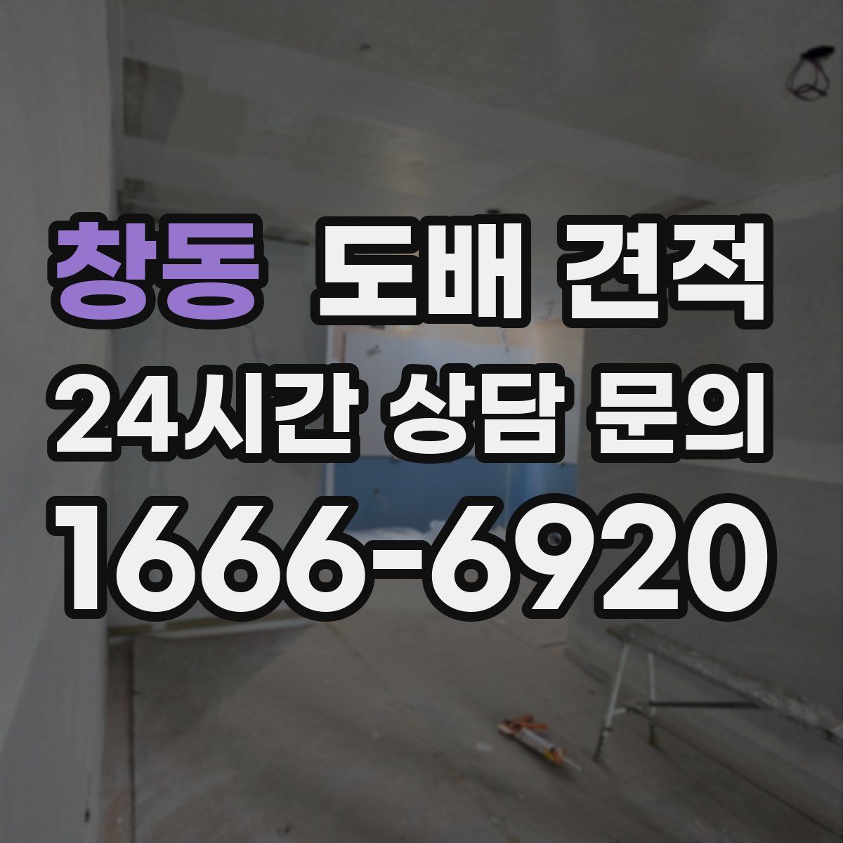 창동 도배 견적