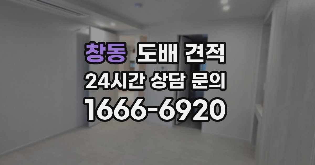창동 도배 견적