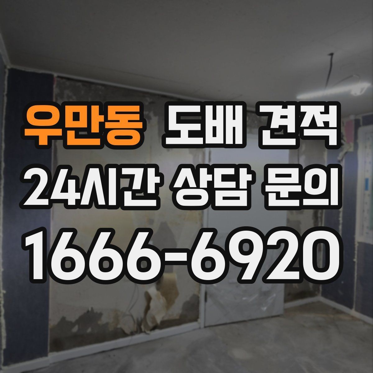 우만동 도배 견적 확인 후 공사 범위를 다시 점검하는 법