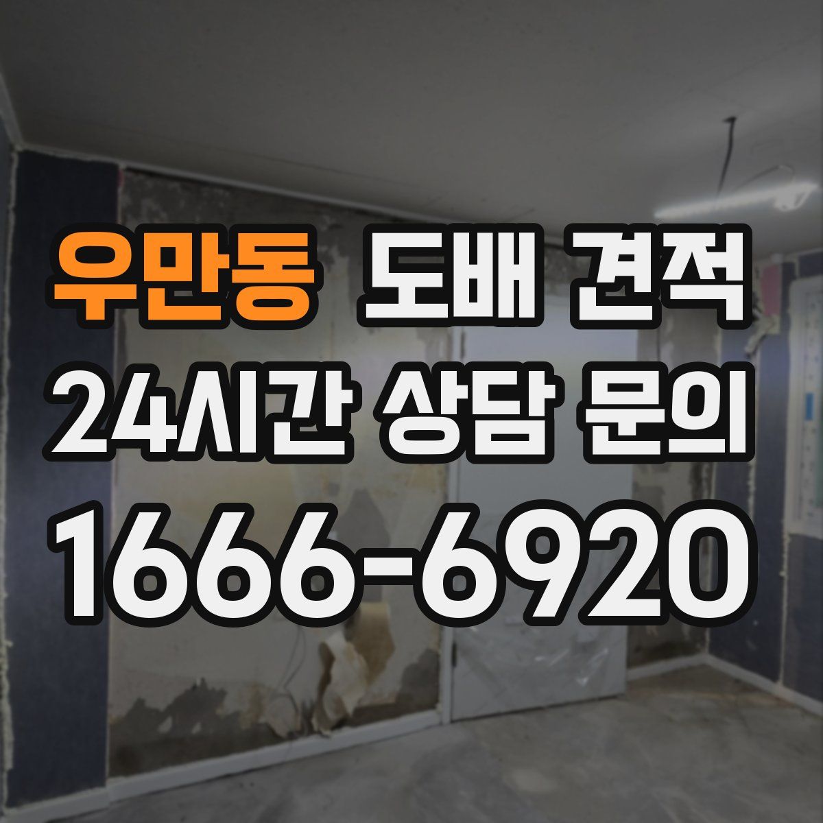 우만동 도배 견적