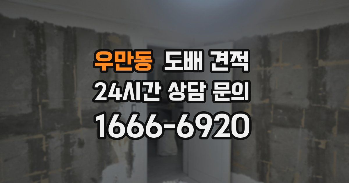 우만동 도배 견적