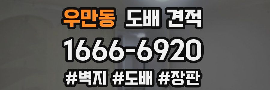 우만동 도배 견적