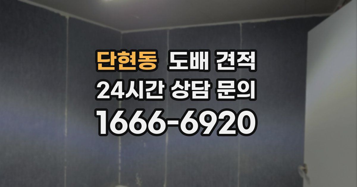 단현동 도배 견적
