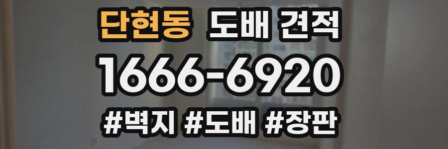단현동 도배 견적