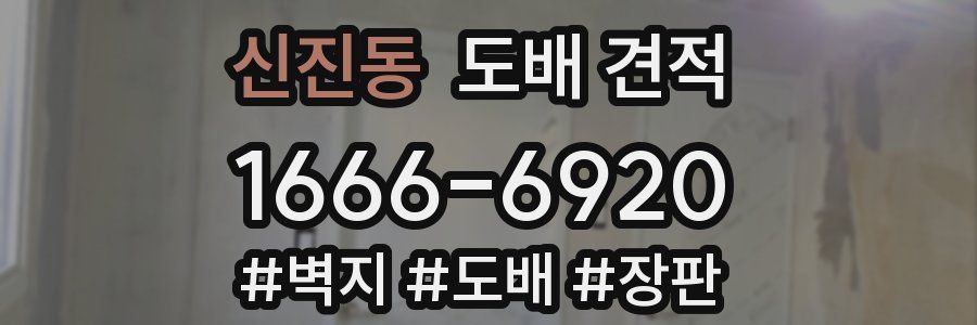 신진동 도배 견적