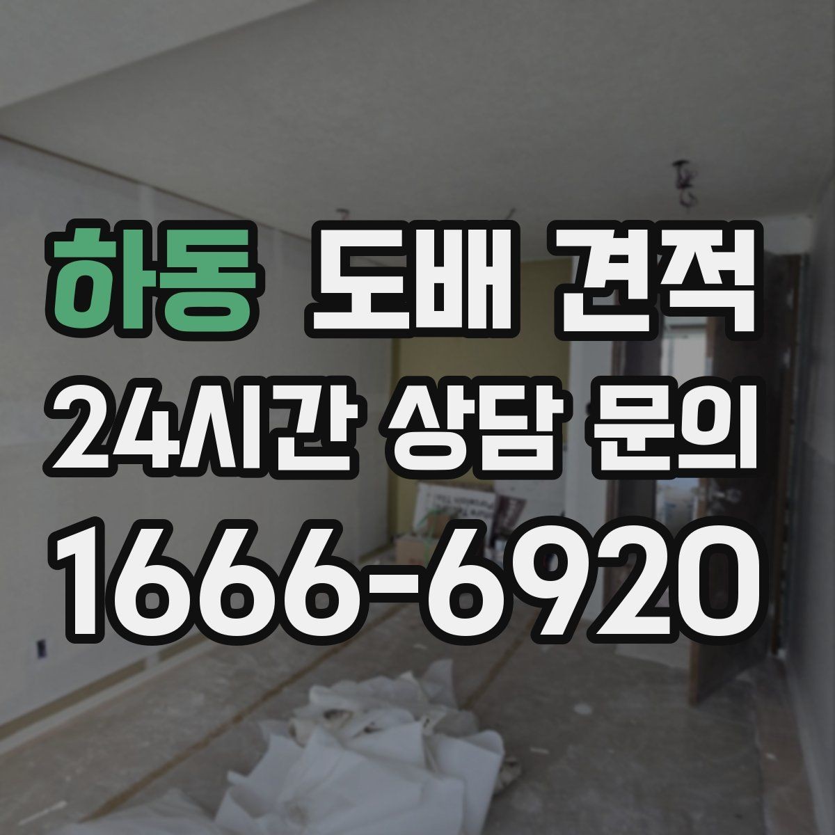 하동 도배 견적 비교할 때 함께 봐야 할 조건