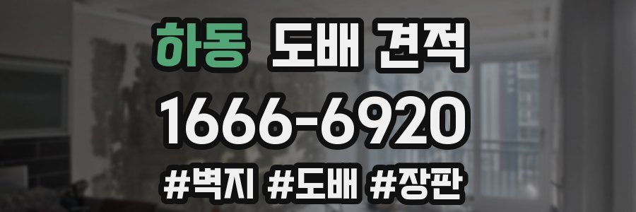 하동 도배 견적
